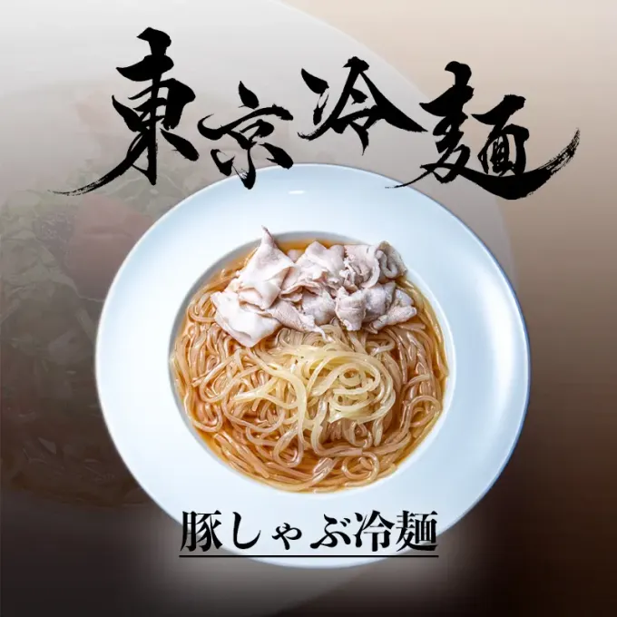 豚しゃぶ冷麺