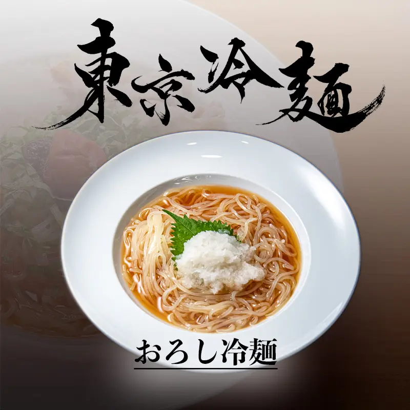 おろし冷麺