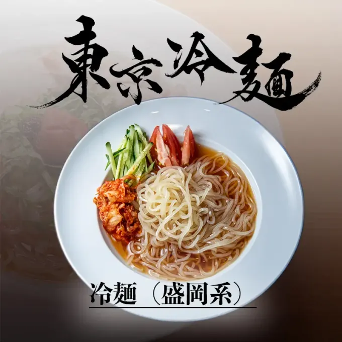 冷麺（盛岡系）