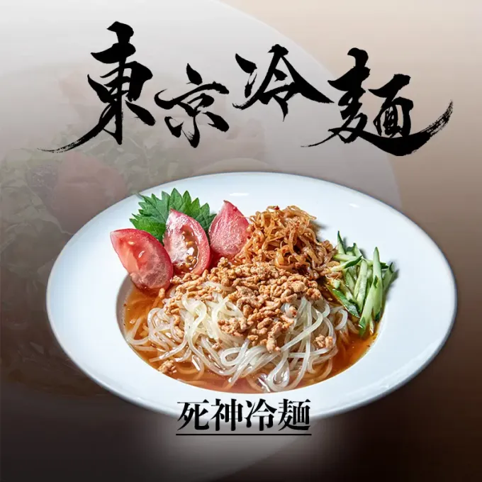死神冷麺