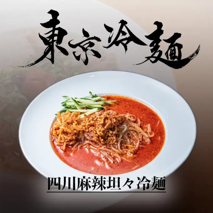 四川麻辣担々冷麺
