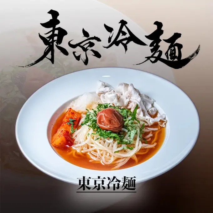 東京冷麺