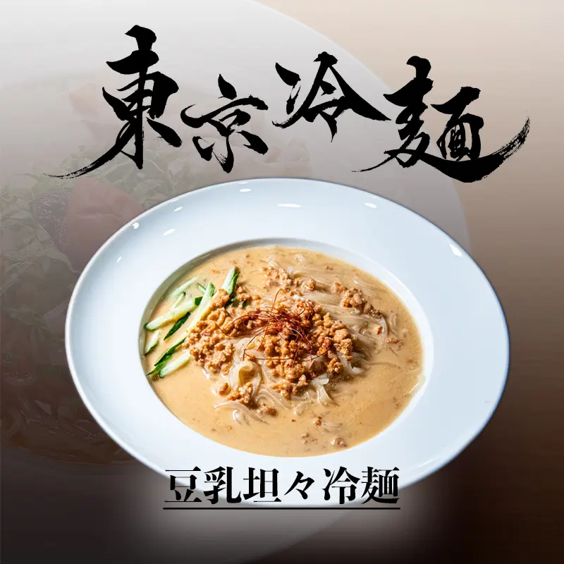 豆乳坦々冷麺