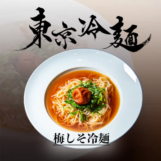 梅しそ冷麺