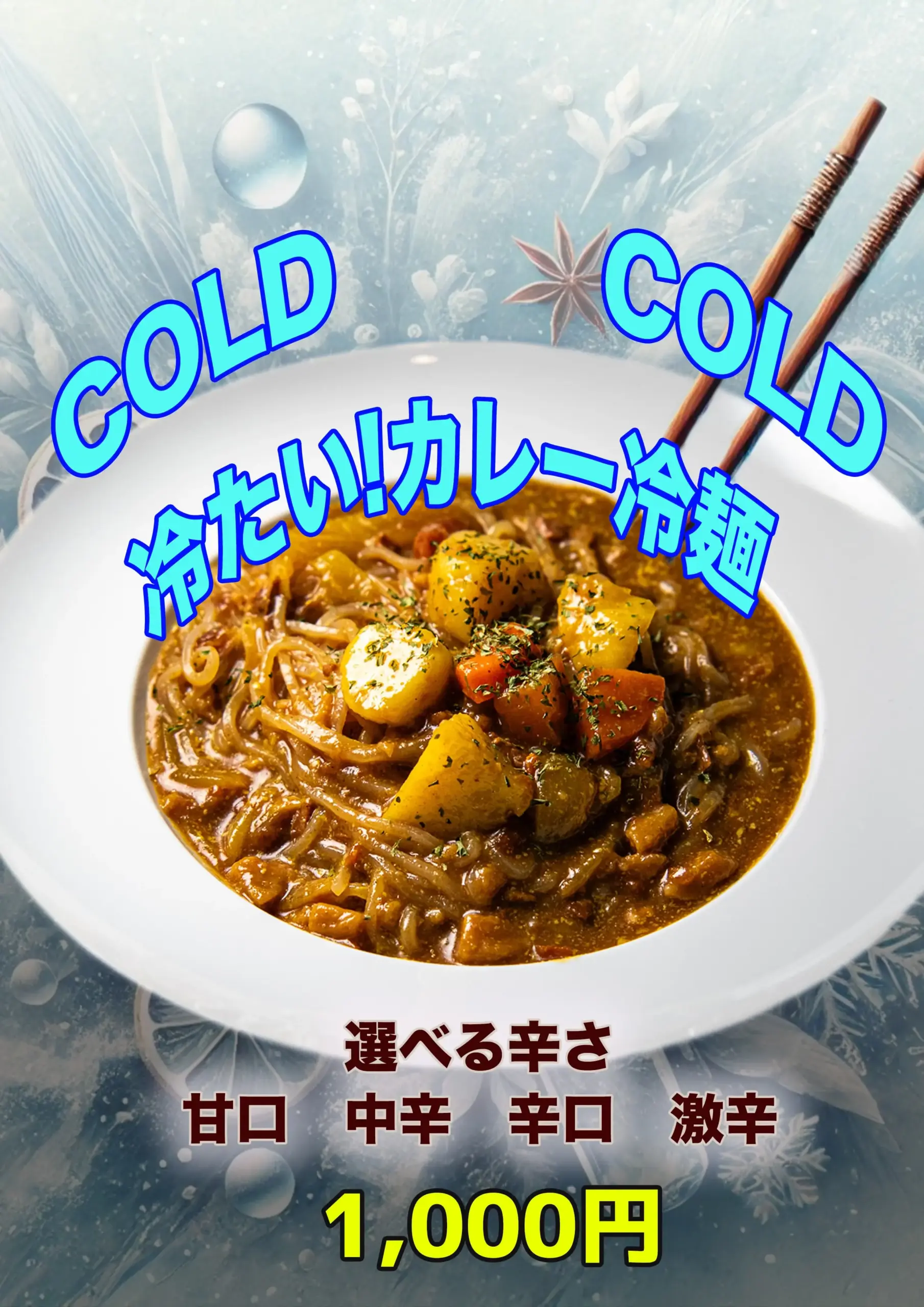 カレー冷麺