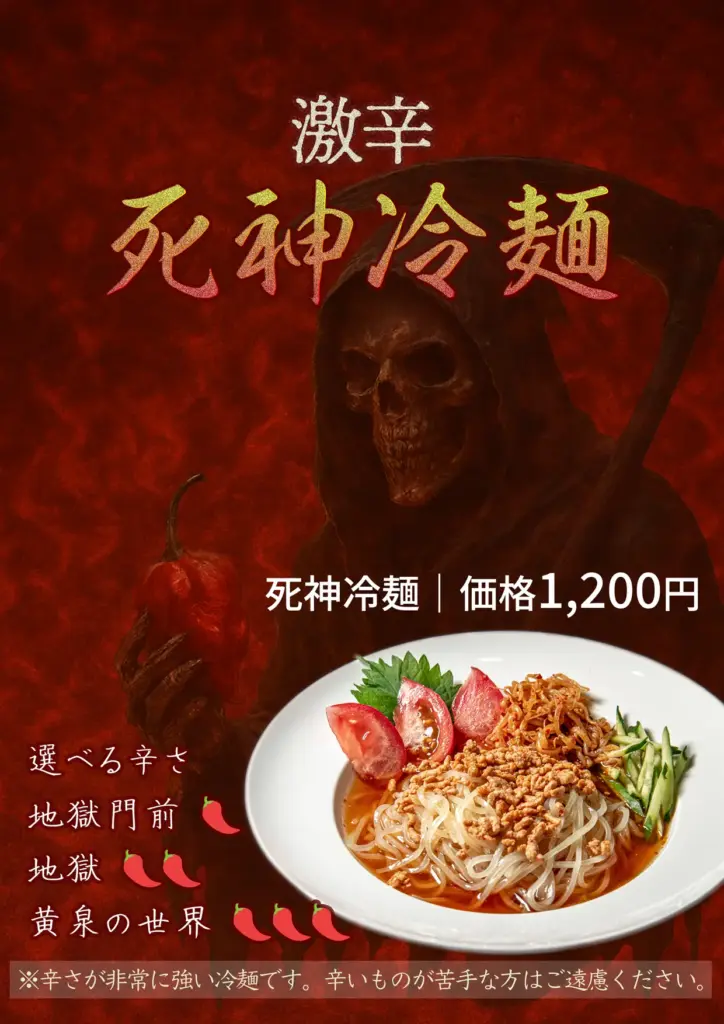 死神冷麺