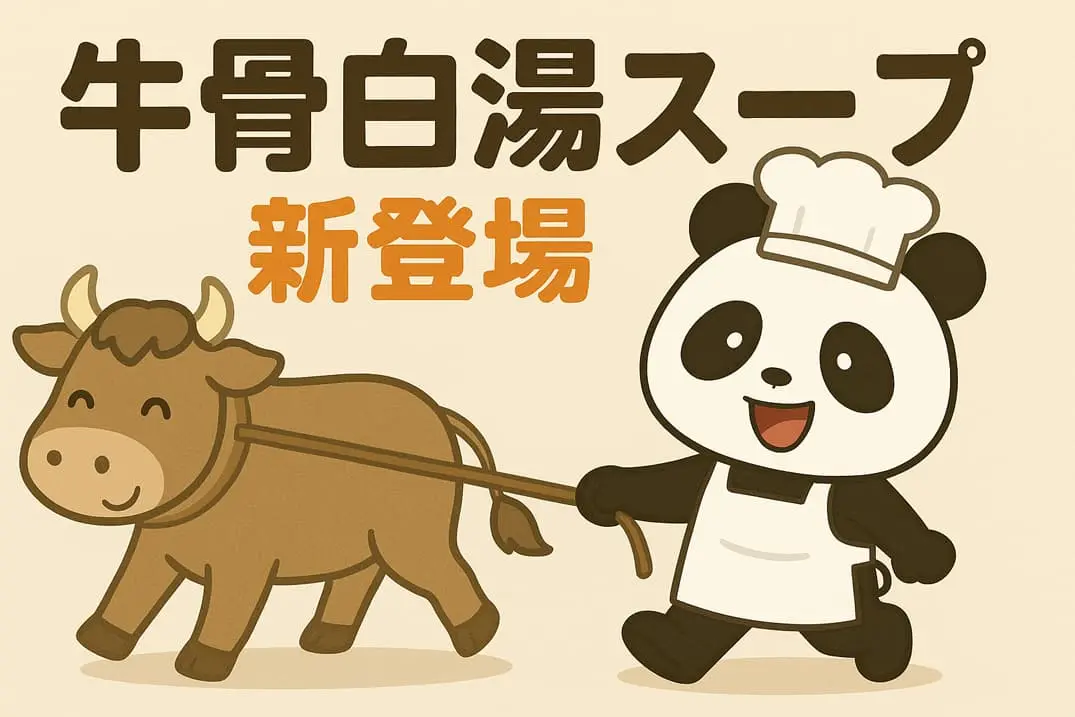 牛骨白湯スープ